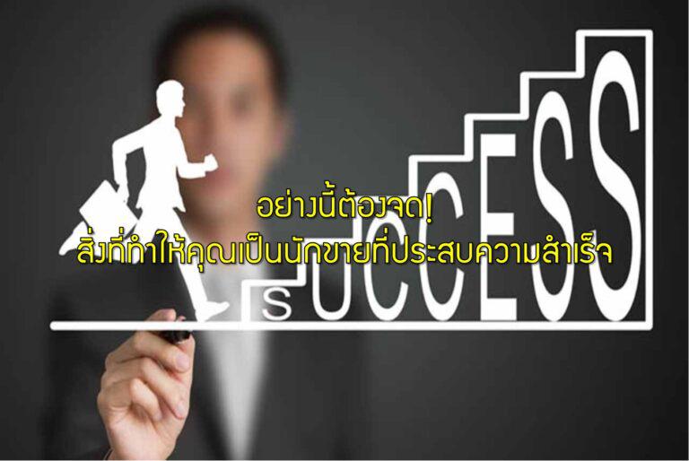 อย่างนี้ต้องจด! สิ่งที่ทำให้คุณเป็นนักขายที่ประสบความสำเร็จ