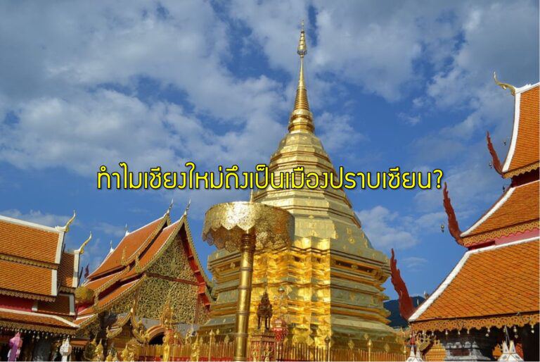 ทำไมเชียงใหม่ถึงเป็นเมืองปราบเซียน?