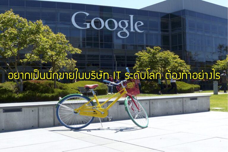 อยากเป็นนักขายในบริษัท IT ระดับโลก ต้องทำอย่างไร