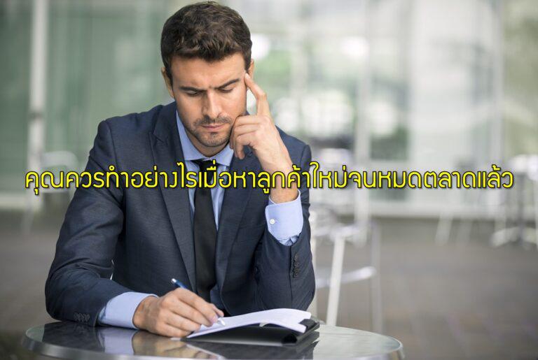 คุณควรทำอย่างไรเมื่อหาลูกค้าใหม่จนหมดตลาดแล้ว