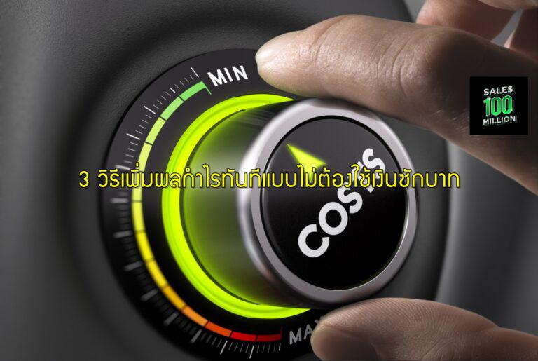 3 วิธีเพิ่มผลกำไรทันทีแบบไม่ต้องใช้เงินซักบาท