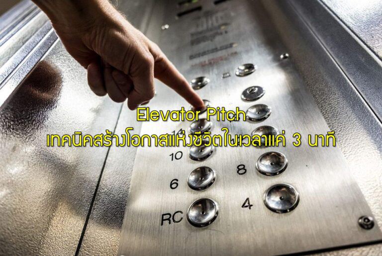Elevator Pitch เทคนิคสร้างโอกาสแห่งชีวิตในเวลาแค่ 3 นาที