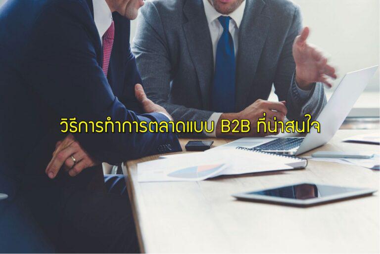 วิธีการทำการตลาดแบบ B2B ที่น่าสนใจ