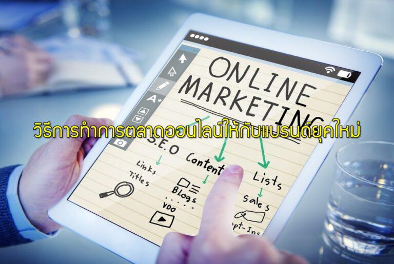 วิธีการทำการตลาดออนไลน์ให้กับแบรนด์ยุคใหม่