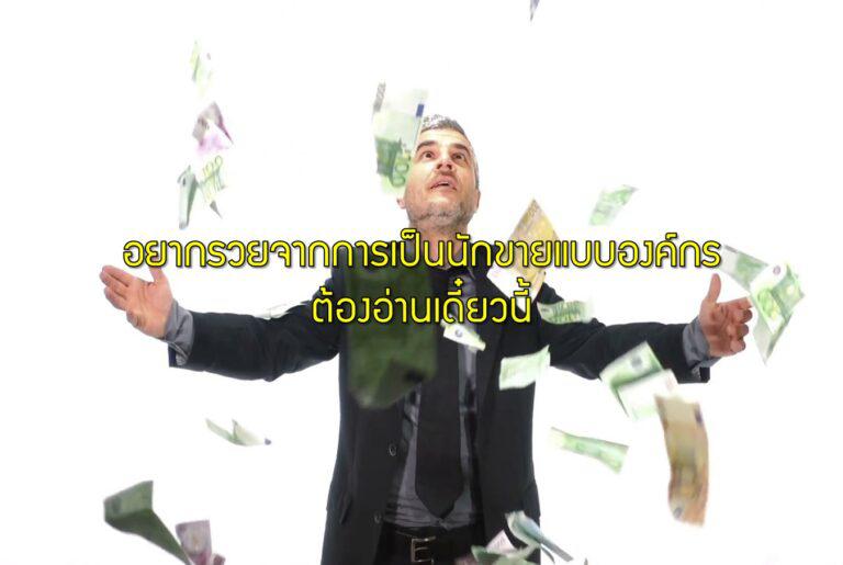 อยากรวยจากการเป็นนักขายแบบองค์กร ต้องอ่านเดี๋ยวนี้