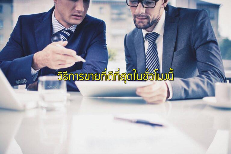 วิธีการขายที่ดีที่สุดในชั่วโมงนี้