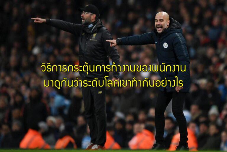 วิธีการกระตุ้นการทำงานของพนักงาน มาดูกันว่าระดับโลกเขาทำกันอย่างไร