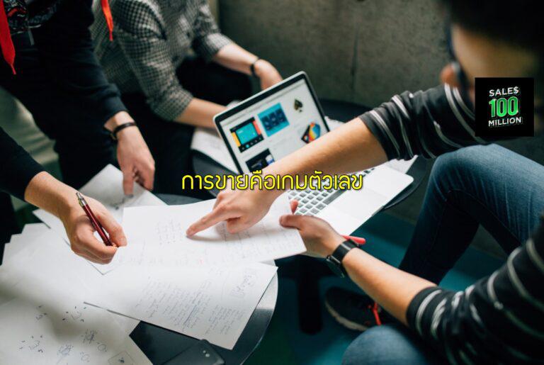 การขายคือเกมตัวเลข