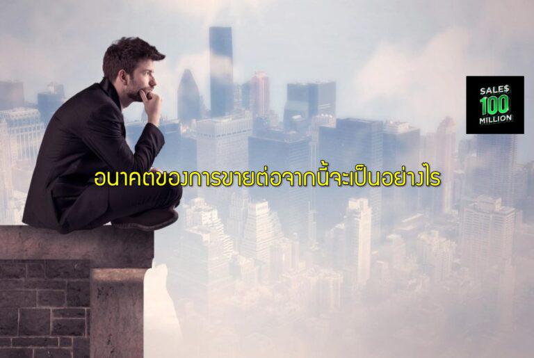 อนาคตของการขายต่อจากนี้จะเป็นอย่างไร