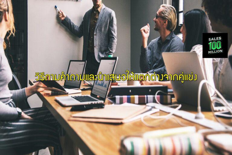 วิธีถามคำถามและนำเสนอให้แตกต่างจากคู่แข่ง