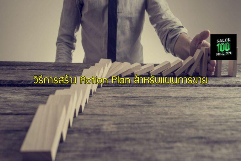 วิธีการสร้าง Action Plan สำหรับแผนการขาย