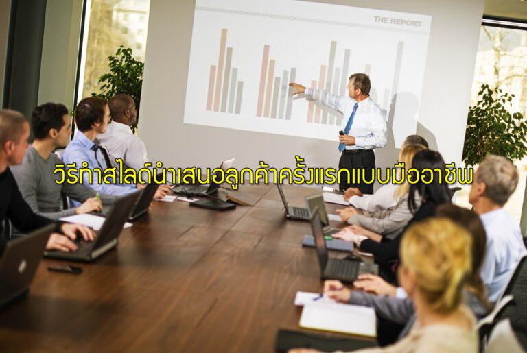 วิธีทำสไลด์นำเสนอลูกค้าครั้งแรกแบบมืออาชีพ