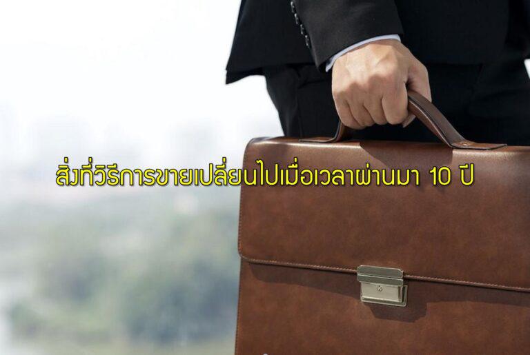 สิ่งที่วิธีการขายเปลี่ยนไปเมื่อเวลาผ่านมา 10 ปี