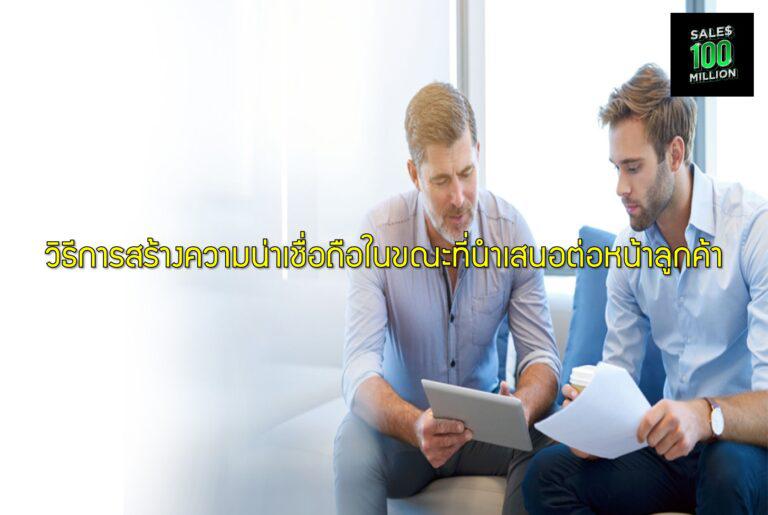 วิธีการสร้างความน่าเชื่อถือในขณะที่นำเสนอต่อหน้าลูกค้า