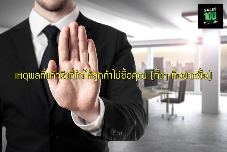เหตุผลที่แท้จริงที่ทำให้ลูกค้าไม่ซื้อคุณ (ทั้งๆ ที่อยากซื้อ)