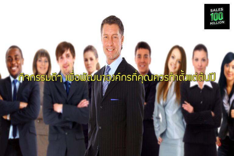 กิจกรรมดีๆ เพื่อพัฒนาองค์กรที่คุณควรทำตั้งแต่ต้นปี