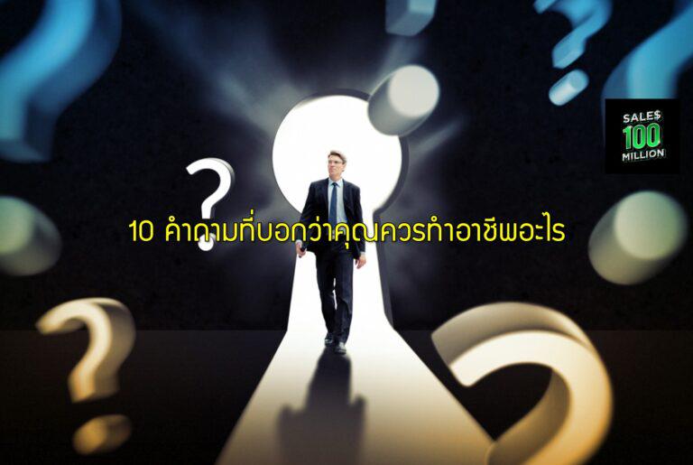 10 คำถามที่บอกว่าคุณควรทำอาชีพอะไร