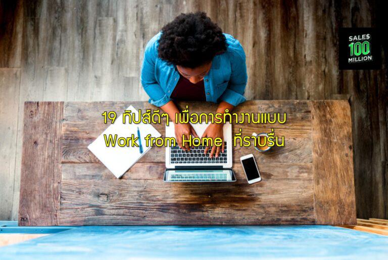 19 ทิปส์ดีๆ เพื่อการทำงานแบบ Work from Home  ที่ราบรื่น
