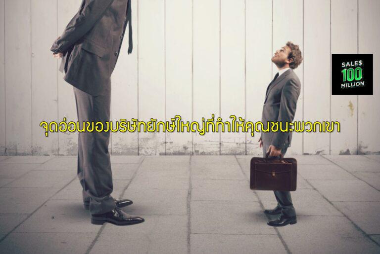 จุดอ่อนของบริษัทยักษ์ใหญ่ที่ทำให้คุณชนะพวกเขา