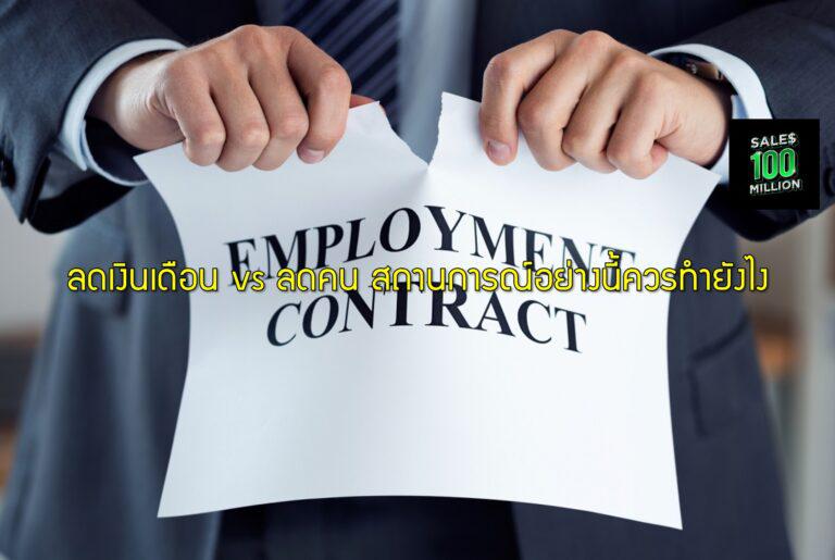 ลดเงินเดือน vs ลดคน สถานการณ์อย่างนี้ควรทำยังไง