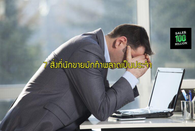 7 สิ่งที่นักขายมักทำพลาดเป็นประจำ