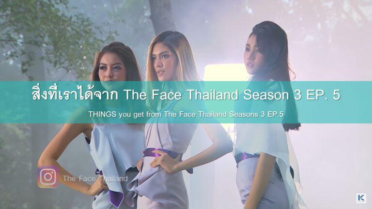 สิ่งที่เราได้จาก The Face Thailand Season 3 EP. 5