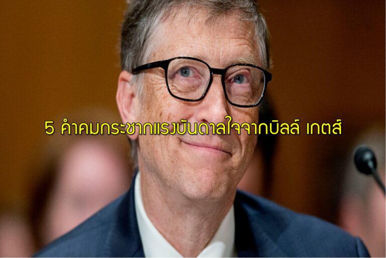 5 คำคมกระชากแรงบันดาลใจจากบิลล์ เกตส์