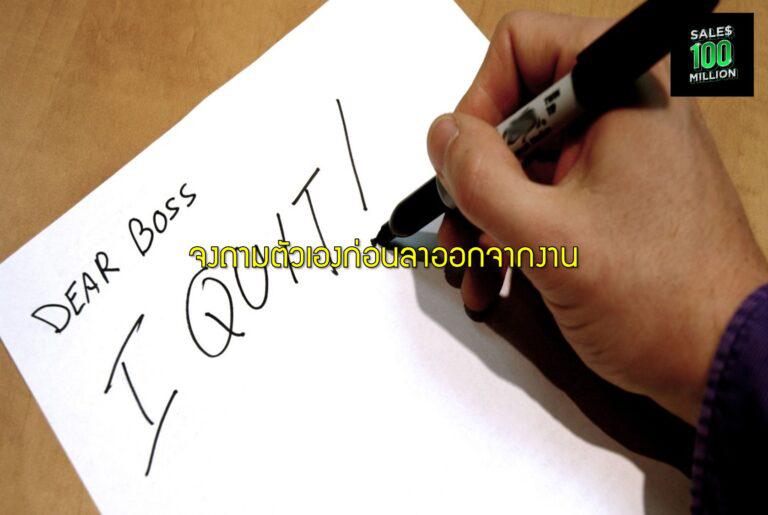 จงถามตัวเองก่อนลาออกจากงาน