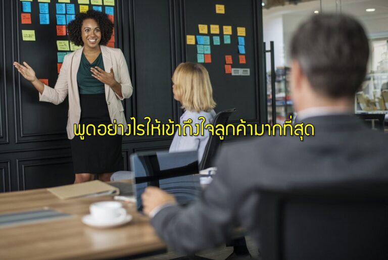 พูดอย่างไรให้เข้าถึงใจลูกค้ามากที่สุด