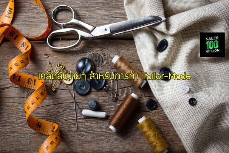 เคล็ดลับง่ายๆ สำหรับการทำ Tailor-Made