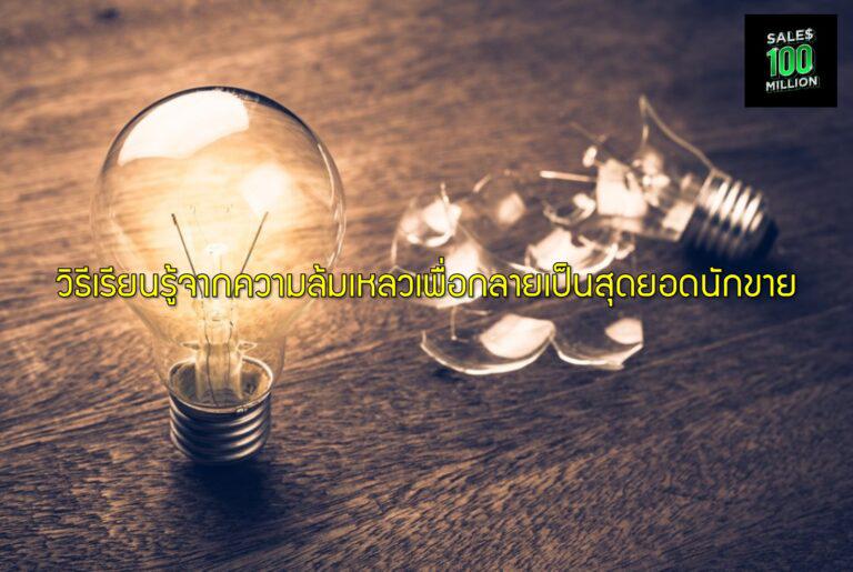 วิธีเรียนรู้จากความล้มเหลวเพื่อกลายเป็นสุดยอดนักขาย