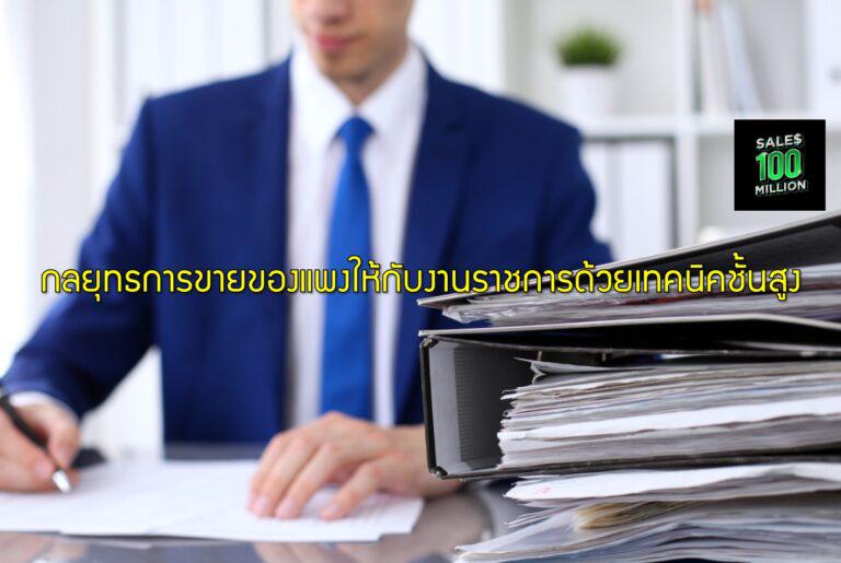 กลยุทธการขายของแพงให้กับงานราชการด้วยเทคนิคชั้นสูง