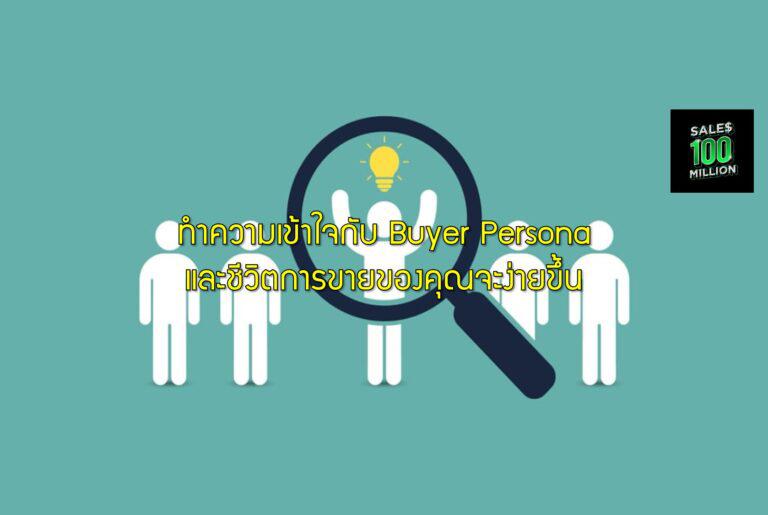 ทำความเข้าใจกับ Buyer Persona และชีวิตการขายของคุณจะง่ายขึ้น