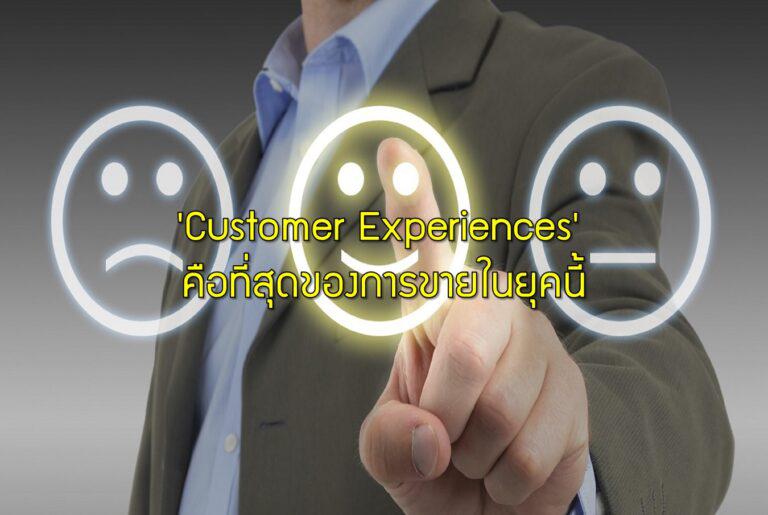 ‘Customer Experiences’ คือที่สุดของการขายในยุคนี้