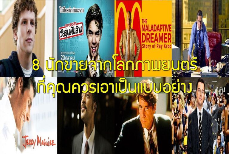8 นักขายจากโลกภาพยนตร์ที่คุณควรเอาเป็นแบบอย่าง
