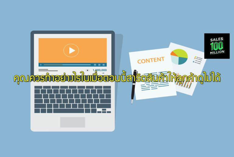 คุณควรทำอย่างไรในเมื่อตอนนี้สาธิตสินค้าให้ลูกค้าดูไม่ได้