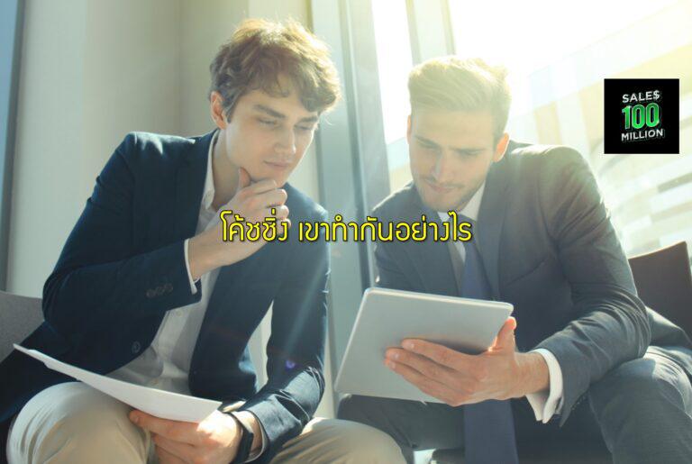 โค้ชชิ่ง เขาทำกันอย่างไร