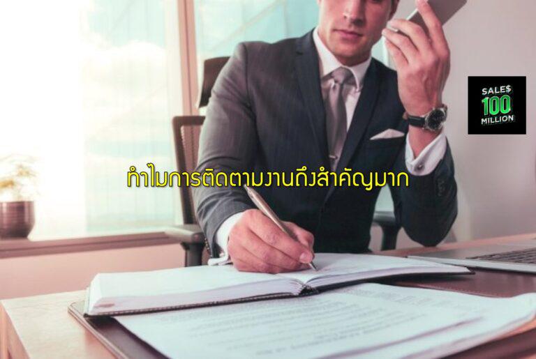ทำไมการติดตามงานถึงสำคัญมาก