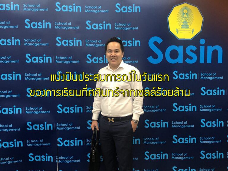 แบ่งปันประสบการณ์ในวันแรกของการเรียนที่ศศินทร์จากเซลล์ร้อยล้าน