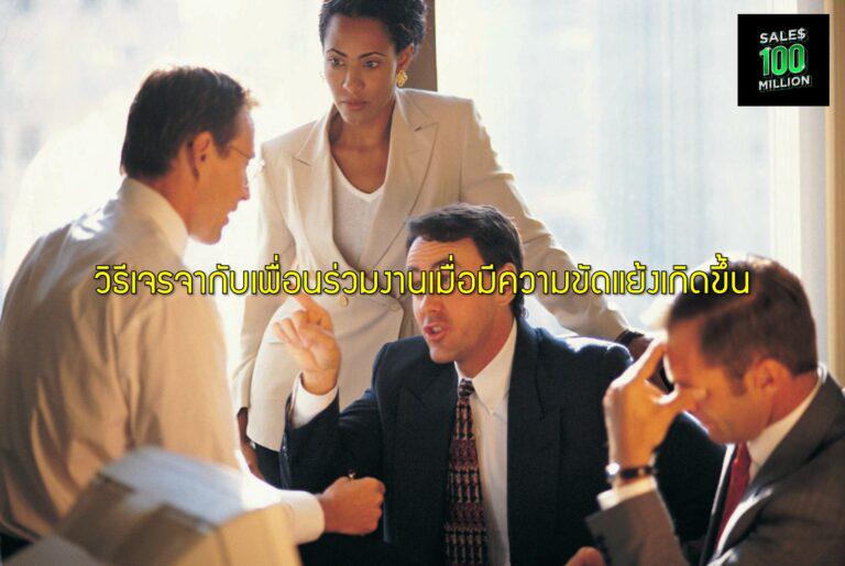 วิธีเจรจากับเพื่อนร่วมงานเมื่อมีความขัดแย้งเกิดขึ้น