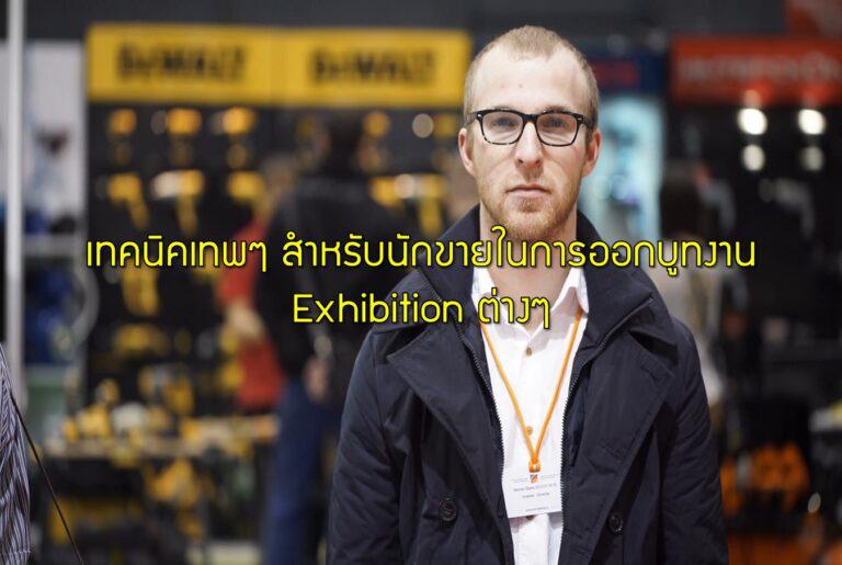 เทคนิคเทพๆ สำหรับนักขายในการออกบูทงาน Exhibition ต่างๆ