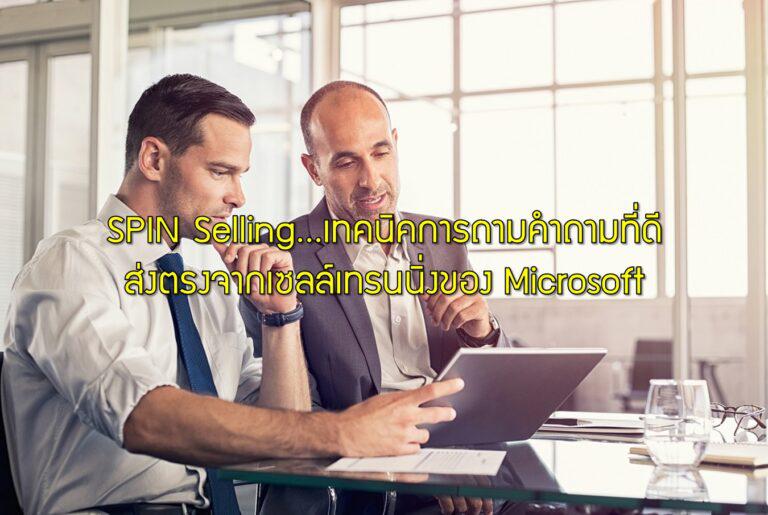 SPIN Selling…เทคนิคการถามคำถามที่ดี ส่งตรงจากเซลล์เทรนนิ่งของ Microsoft