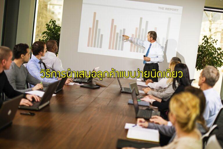 วิธีการนำเสนอลูกค้าแบบง่ายนิดเดียว