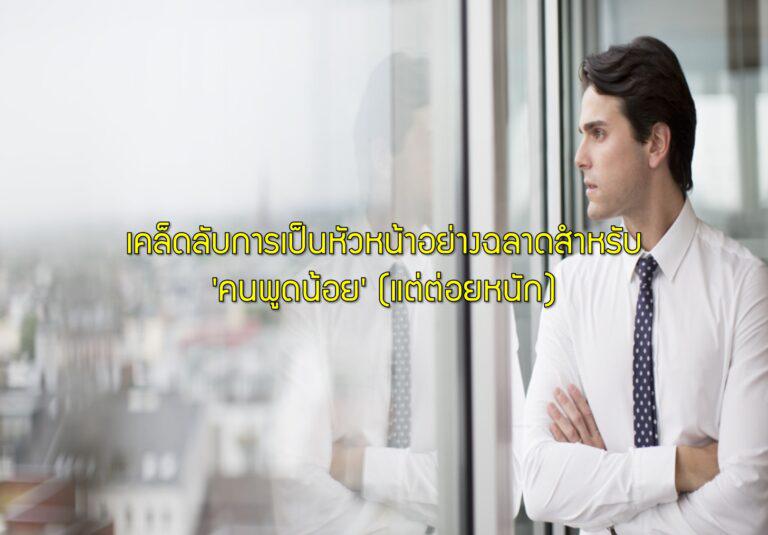 เคล็ดลับการเป็นหัวหน้าอย่างฉลาดสำหรับ 'คนพูดน้อย' (แต่ต่อยหนัก)