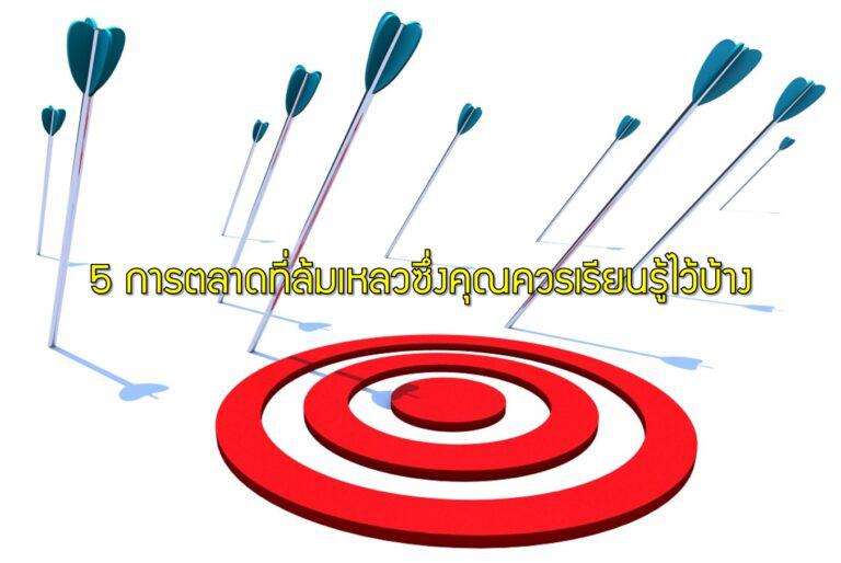 5 การตลาดที่ล้มเหลวซึ่งคุณควรเรียนรู้ไว้บ้าง