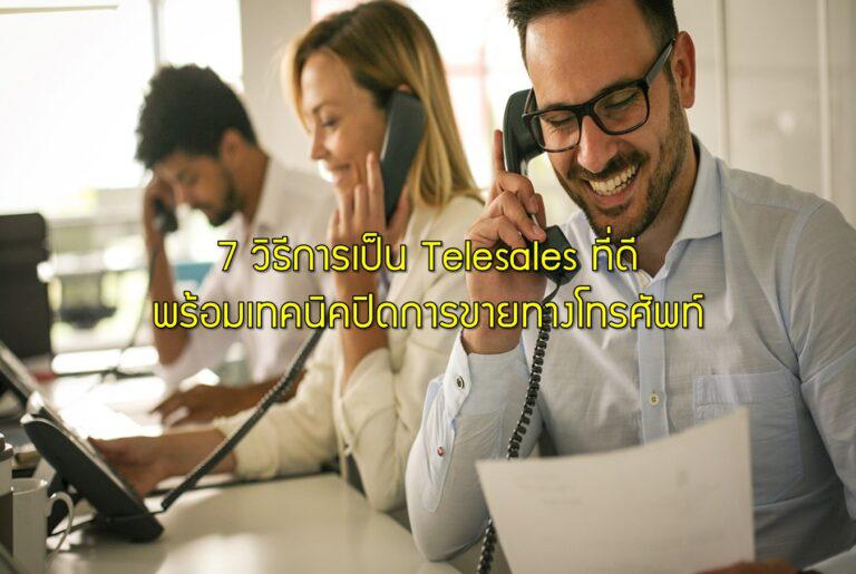7 วิธีการเป็น Telesales ที่ดีพร้อมเทคนิคปิดการขายทางโทรศัพท์