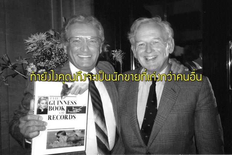 ทำยังไงคุณถึงจะเป็นนักขายที่เก่งกว่าคนอื่น