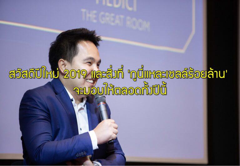 สวัสดีปีใหม่ 2019 และสิ่งที่ 'กูนี่แหละเซลล์ร้อยล้าน' จะมอบให้ตลอดทั้งปีนี้