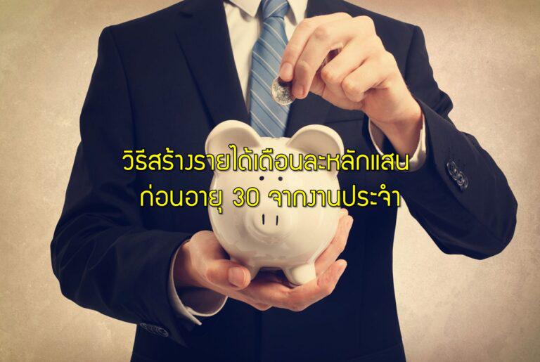 วิธีสร้างรายได้เดือนละหลักแสน ก่อนอายุ 30 จากงานประจำ