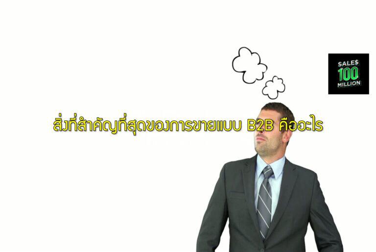 สิ่งที่สำคัญที่สุดของการขายแบบ B2B คืออะไร